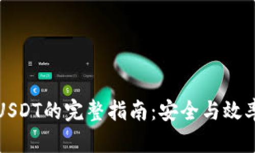 冷钱包转出USDT的完整指南：安全与效率并存的操作