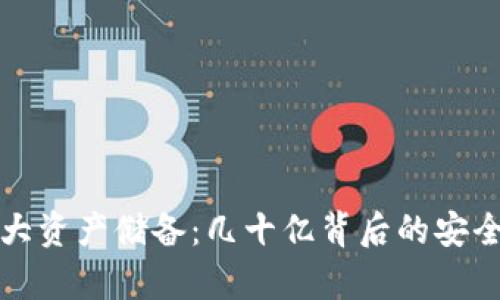 TP钱包的庞大资产储备：几十亿背后的安全与价值分析