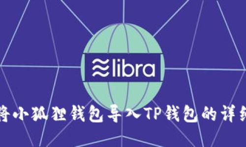 如何将小狐狸钱包导入TP钱包的详细指南