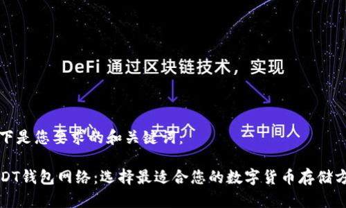 以下是您要求的和关键词：

USDT钱包网络：选择最适合您的数字货币存储方案