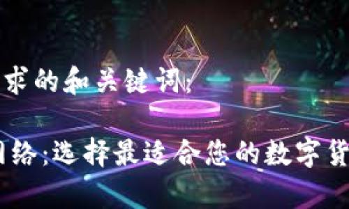 以下是您要求的和关键词：

USDT钱包网络：选择最适合您的数字货币存储方案