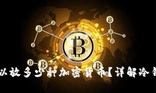 一个冷钱包里可以放多少种加密货币？详解冷钱包的特性与应用