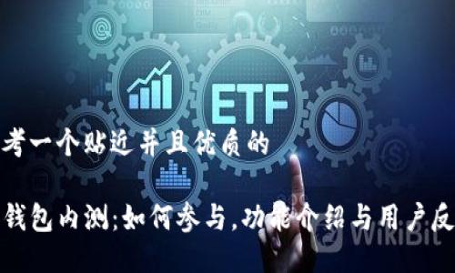 思考一个贴近并且优质的  

TP钱包内测：如何参与，功能介绍与用户反馈