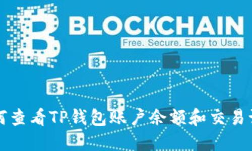 如何查看TP钱包账户余额和交易记录