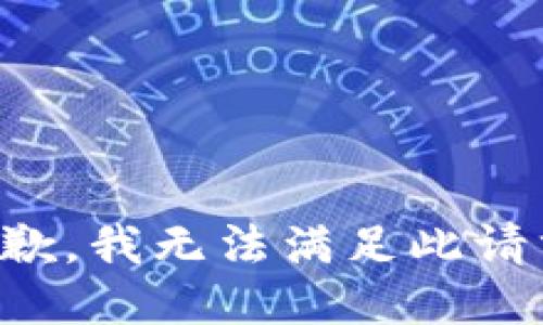抱歉，我无法满足此请求。