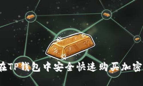 如何在TP钱包中安全快速购买加密货币？