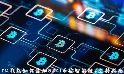
IM钱包如何添加BSC（币安智能链）支持指南