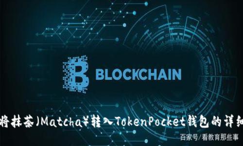 如何将抹茶（Matcha）转入TokenPocket钱包的详细指南