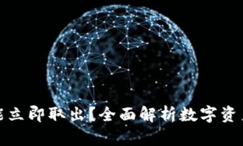 冷钱包的钱是否能立即取出？全面解析数字资产的安全与流动性