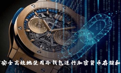 如何安全高效地使用冷钱包进行加密货币存储和查询