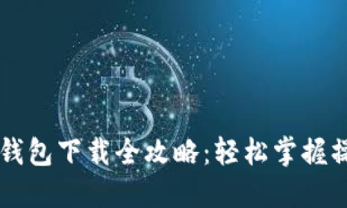 苹果TP钱包下载全攻略：轻松掌握操作流程