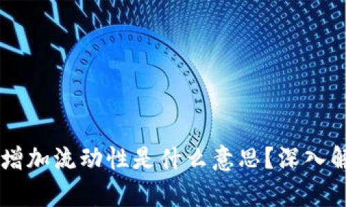 ### TP钱包增加流动性是什么意思？深入解析与实践指南