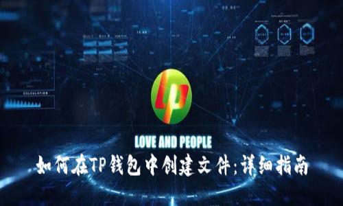 如何在TP钱包中创建文件：详细指南