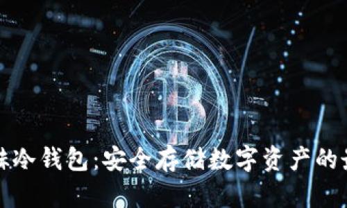北京银赫冷钱包：安全存储数字资产的最佳选择