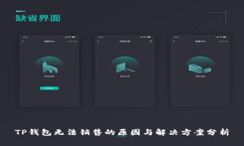 TP钱包无法销售的原因与解决方案分析