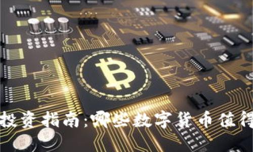 2023年投资指南：哪些数字货币值得您入手？