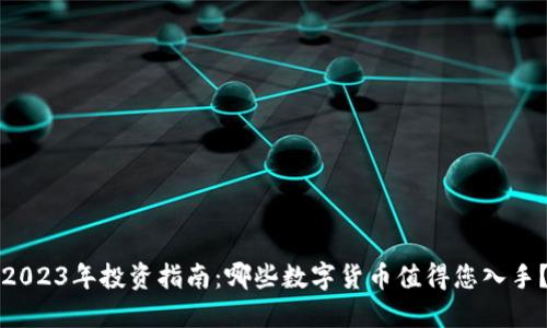 2023年投资指南：哪些数字货币值得您入手？
