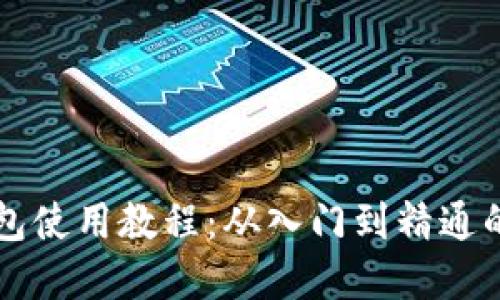 波场TP钱包使用教程：从入门到精通的完整指南