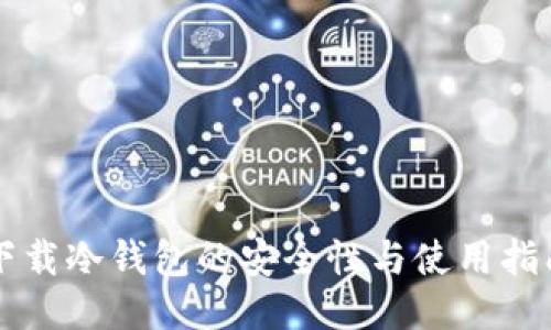 下载冷钱包的安全性与使用指南