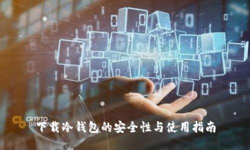 下载冷钱包的安全性与使用指南