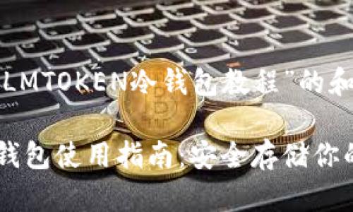 下面是关于“LMTOKEN冷钱包教程”的和相关关键词：

LMTOKEN冷钱包使用指南：安全存储你的数字资产