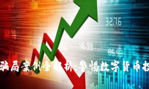 比特派钱包骗局案例全解析：警惕数字货币投资中的陷阱
