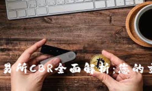 2023年数字货币交易所CBR全面解析：您的交易指南与投资机会