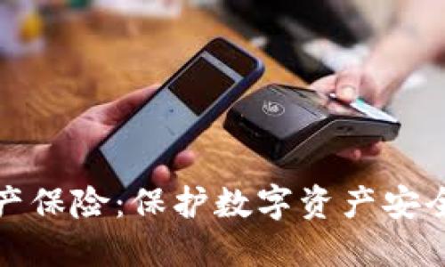冷钱包财产保险：保护数字资产安全的新选择