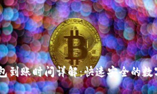 USDT冷钱包到账时间详解：快速安全的数字资产转移