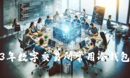 2023年数字交易所常用冷钱包详解
