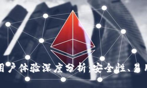 比特派钱包用户体验深度分析：安全性、易用性与功能性