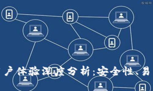 比特派钱包用户体验深度分析：安全性、易用性与功能性