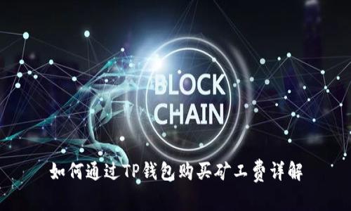 如何通过TP钱包购买矿工费详解
