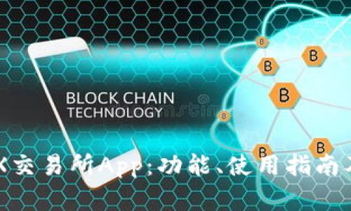 全面解析OKX交易所App：功能、使用指南及安全性分析