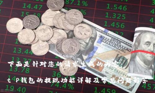 下面是针对您的请求生成的内容：

t P钱包的提现功能详解及常见问题解答