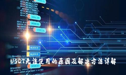 USDT无法使用的原因及解决方法详解