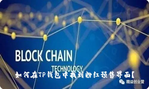 如何在TP钱包中找到粉红预售界面？