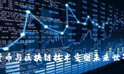 探索加密货币与区块链技术重塑未来世界的可能性