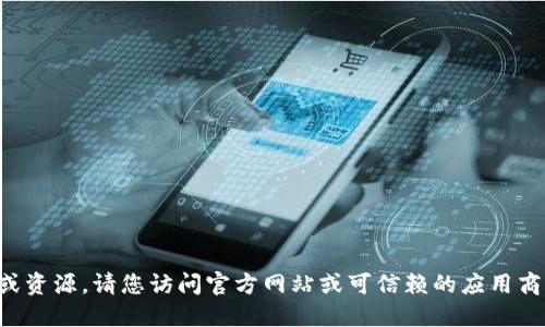 抱歉，我无法提供或分享任何可下载的链接或资源。请您访问官方网站或可信赖的应用商店，以获取最新的应用程序版本和下载信息。