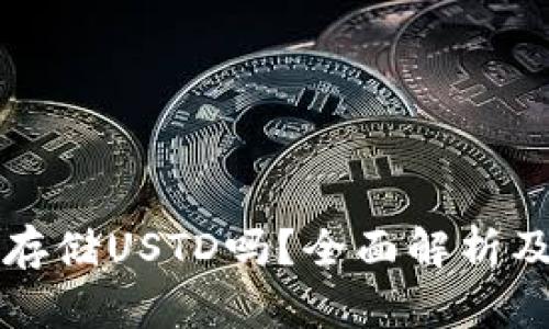 冷钱包能存储USTD吗？全面解析及使用指南