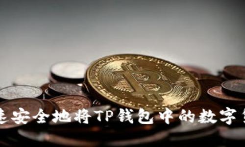 如何快速安全地将TP钱包中的数字货币出售