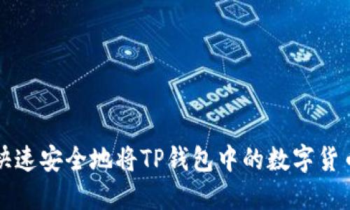 如何快速安全地将TP钱包中的数字货币出售