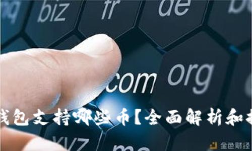 冷钱包支持哪些币？全面解析和推荐