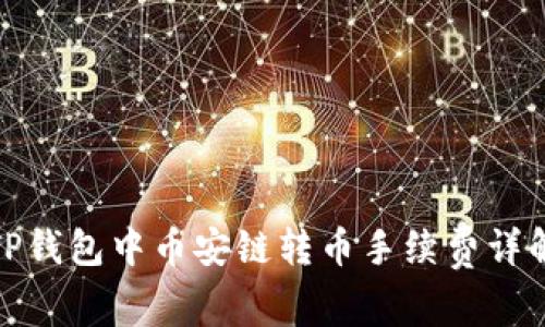 TP钱包中币安链转币手续费详解