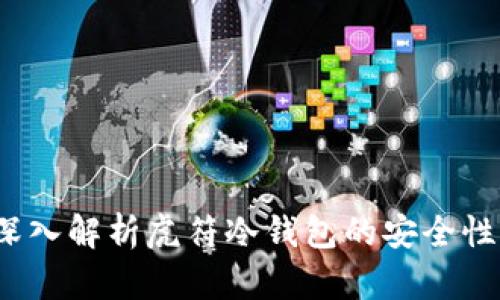 虎符钱包：深入解析虎符冷钱包的安全性与功能特点