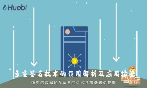 多重签名技术的作用解析及应用场景