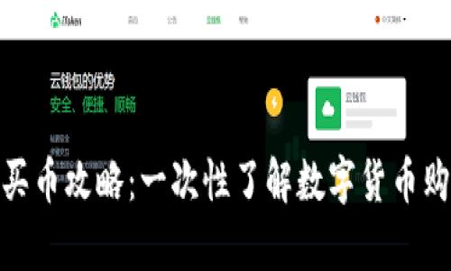 CGPay买币攻略：一次性了解数字货币购买流程