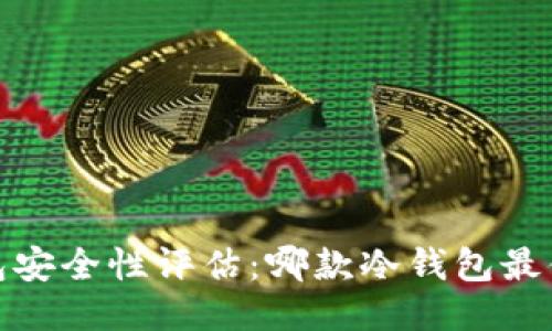 iOS冷钱包安全性评估：哪款冷钱包最值得信赖?