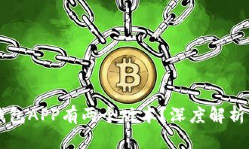 为什么TP钱包APP有两个版本？深度解析与用户指南
