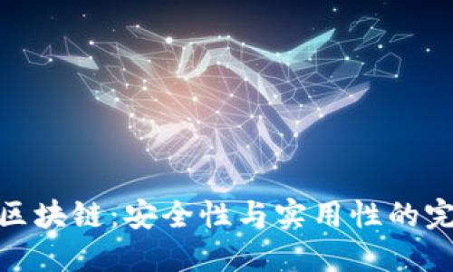 冷钱包区块链：安全性与实用性的完美结合
